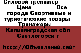 Силовой тренажер BMG-4330 › Цена ­ 28 190 - Все города Спортивные и туристические товары » Тренажеры   . Калининградская обл.,Светлогорск г.